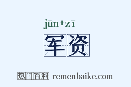 军资是什么意思的图片